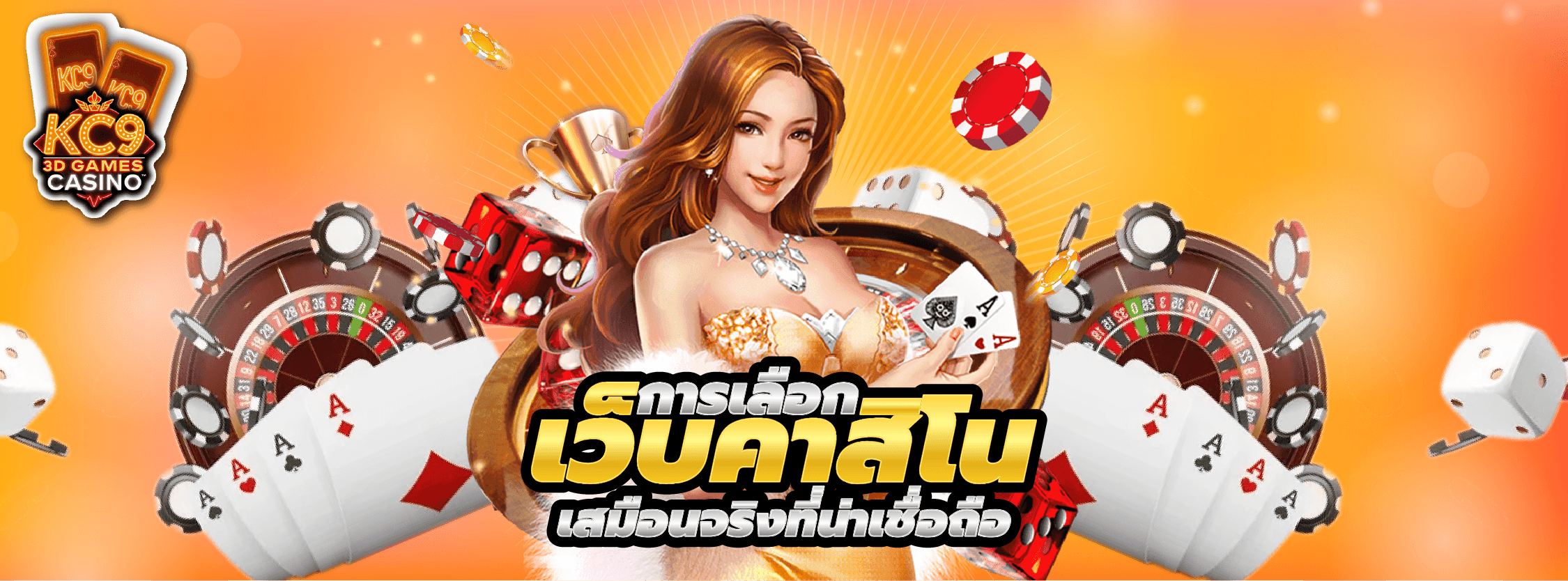 การเลือกเว็บคาสิโน