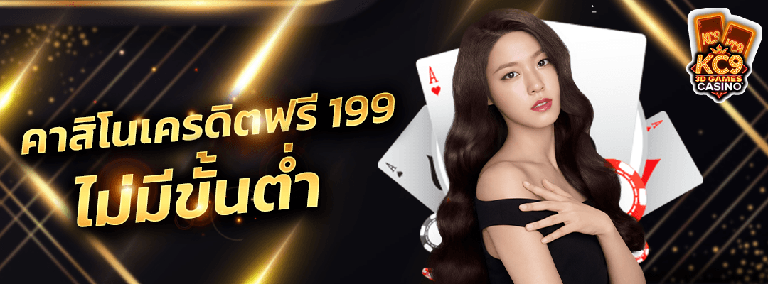 คาสิโนเครดิตฟรี199