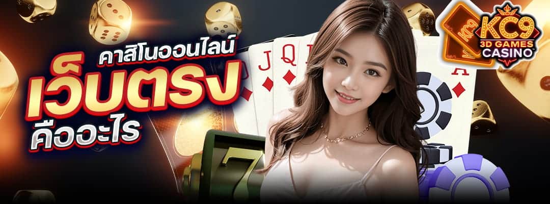 คาสิโนเว็บตรง