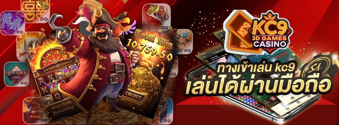 ทางเข้าเล่น kc9