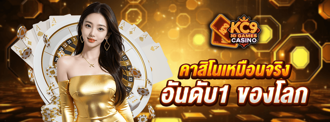 เว็บคาสิโนเหมือนจริง