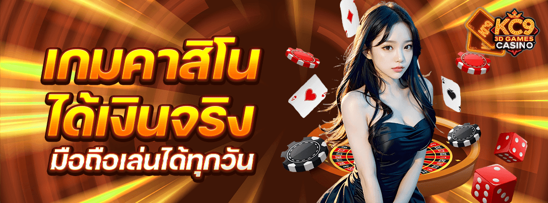 เกมคาสิโน