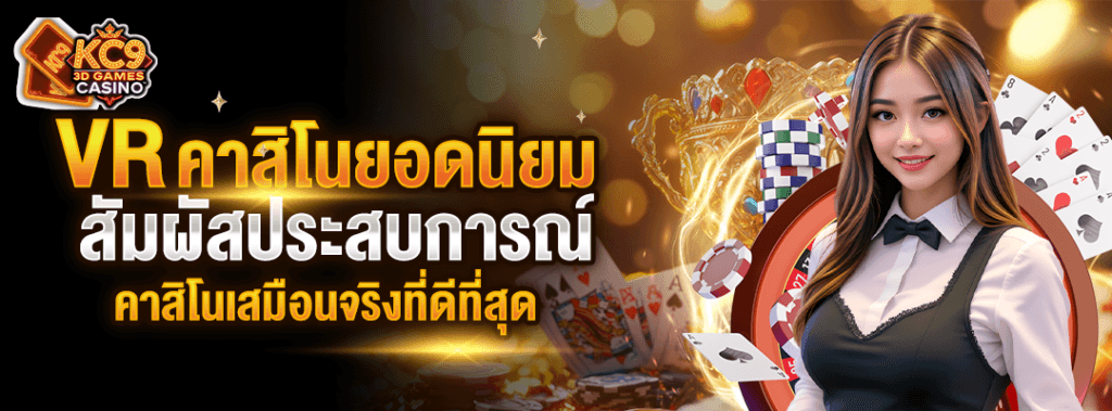 vr-คาสิโนยอดนิยม