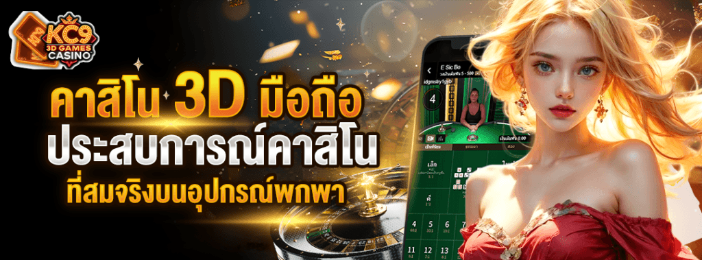 คาสิโน-3d-มือถือ