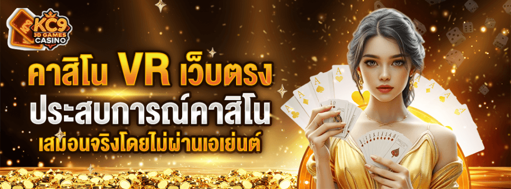 คาสิโน VR เว็บตรง