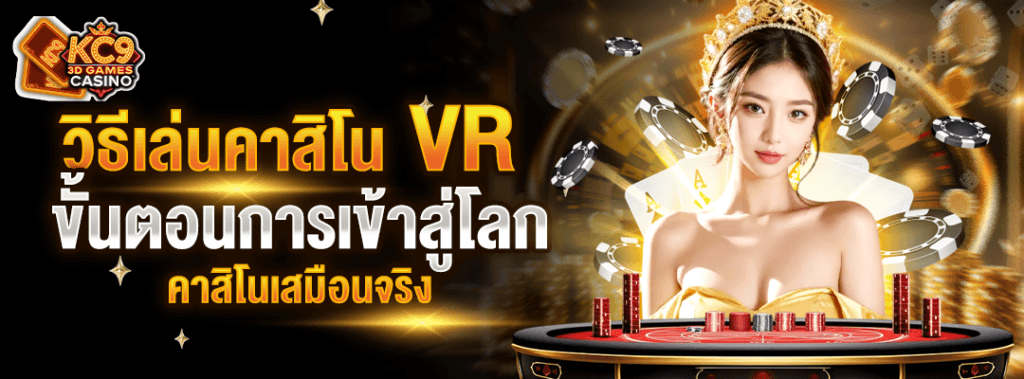 วิธีเล่นคาสิโน-vr