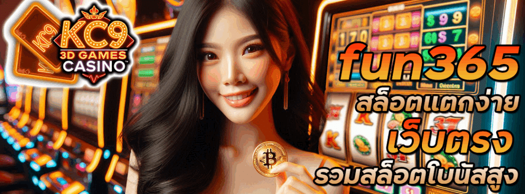 fun365 สล็อตแตกง่าย