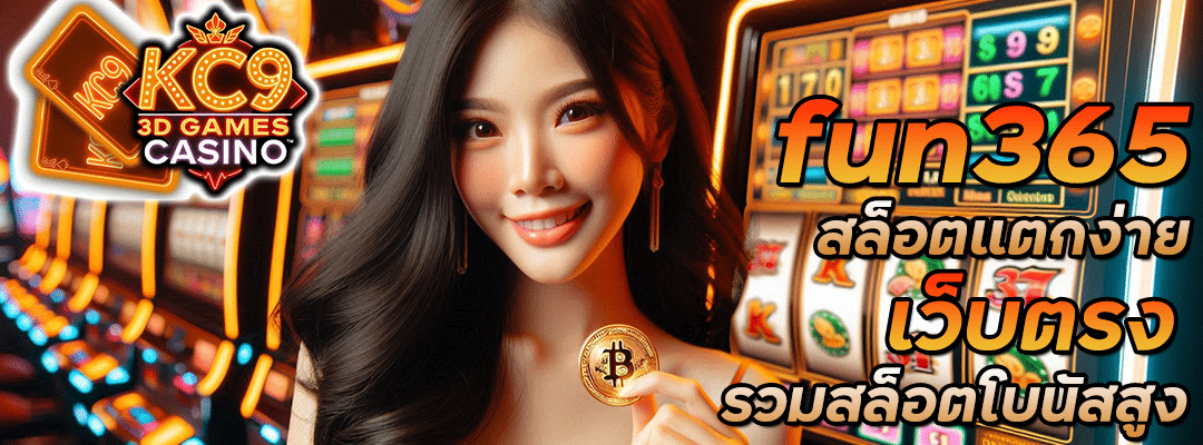 fun365 สล็อตแตกง่าย