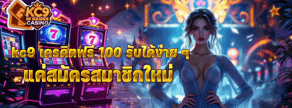 kc9 เครดิตฟรี 100