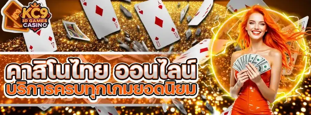 คาสิโนไทย ออนไลน์