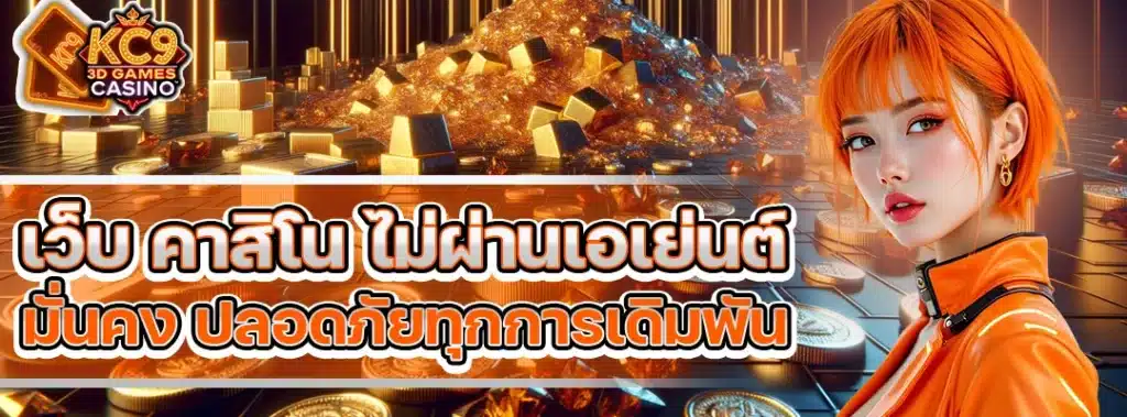 เว็บ คาสิโน ไม่ผ่านเอเย่นต์