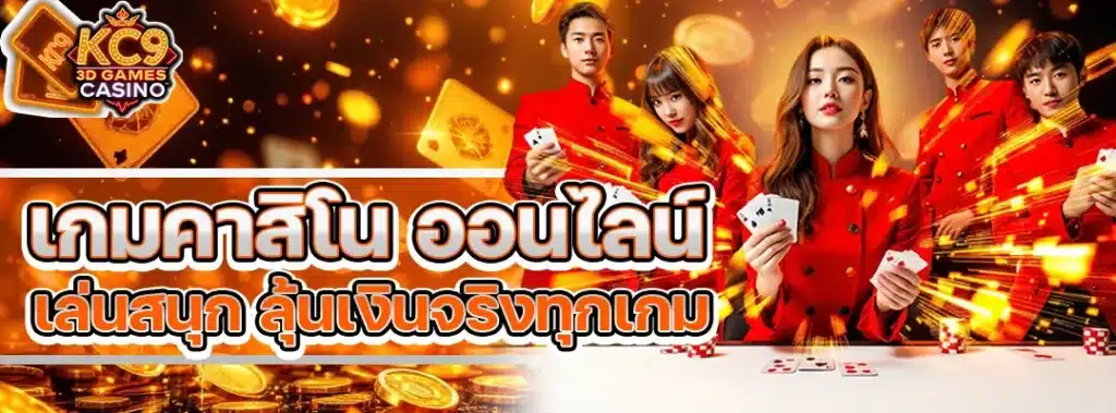 เกมคาสิโน ออนไลน์