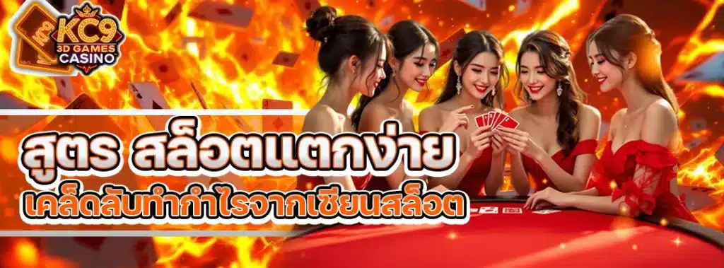 สูตร สล็อตแตกง่าย