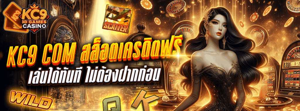 kc9 com สล็อตเครดิตฟรี