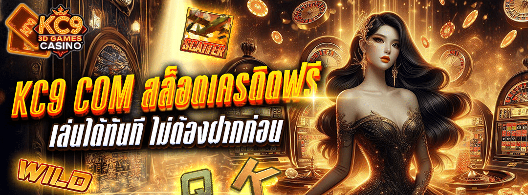 kc9 com สล็อตเครดิตฟรี