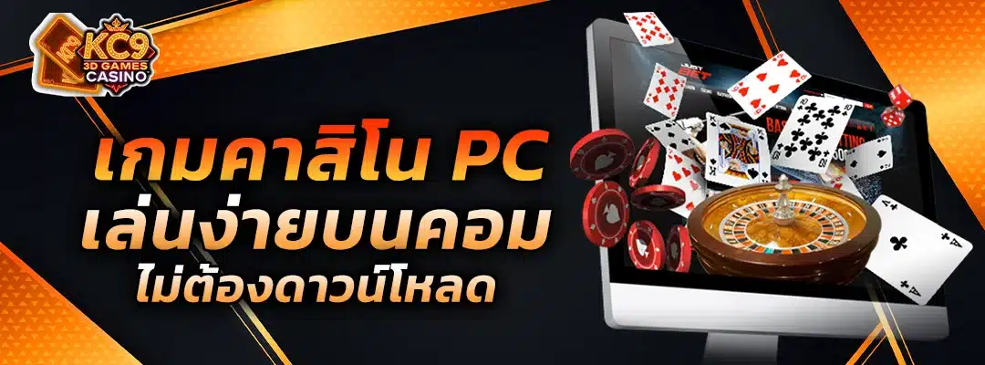 เกมคาสิโน pc