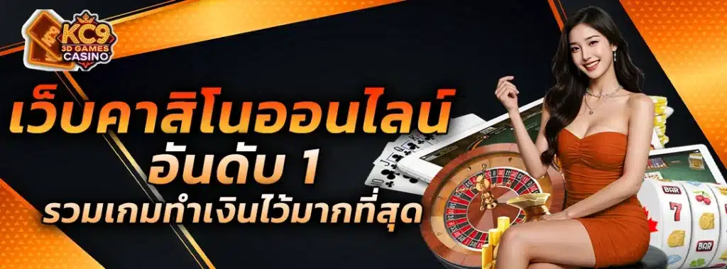 เว็บ คาสิโนออนไลน์อันดับ1
