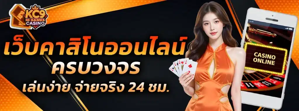 เว็บคาสิโน ออนไลน์