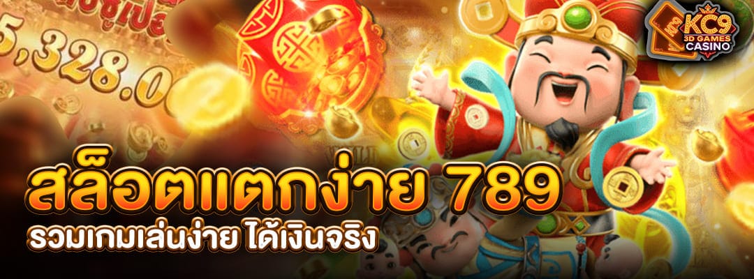 สล็อตแตกง่าย 789