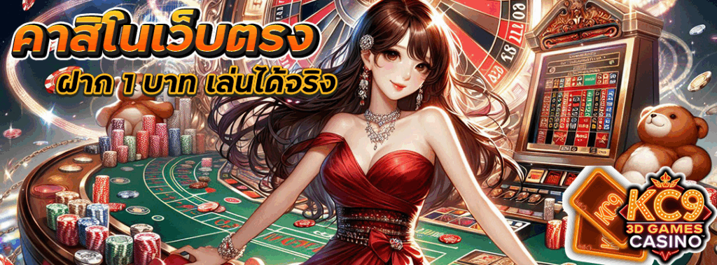 คาสิโนเว็บตรง ฝาก 1 บาท