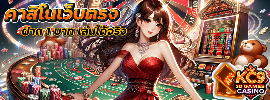 คาสิโนเว็บตรง ฝาก 1 บาท