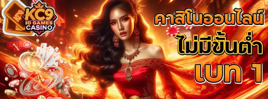 คาสิโนออนไลน์ ไม่มีขั้นต่ำ