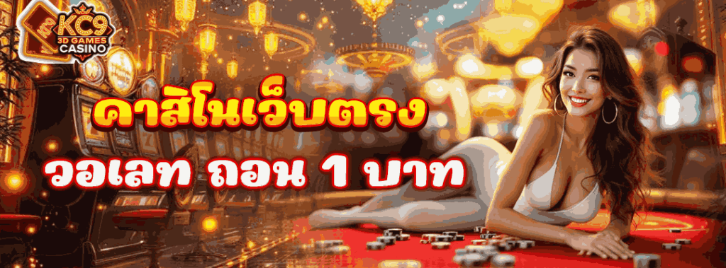 คาสิโนเว็บตรง วอเลท