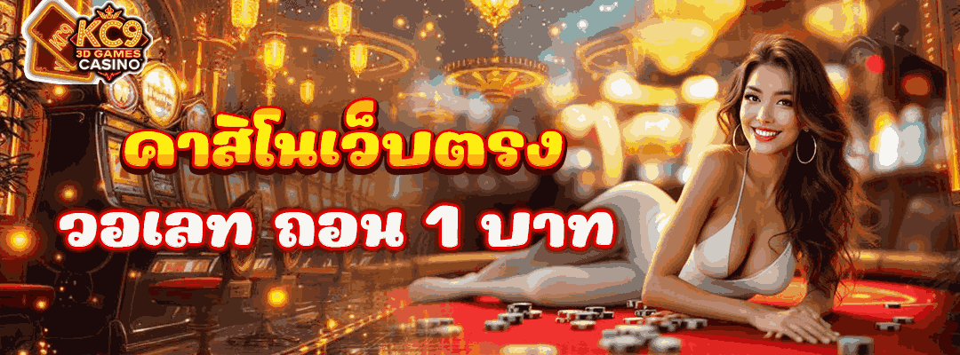 คาสิโนเว็บตรง วอเลท