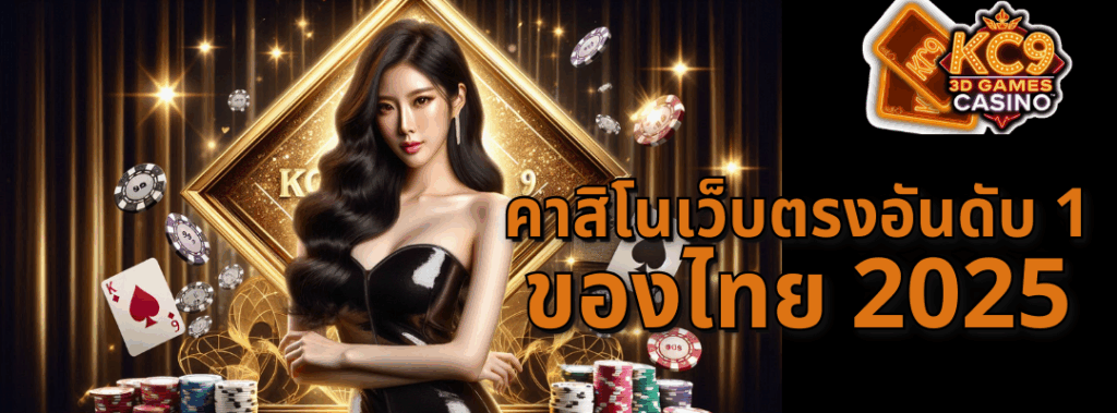 คาสิโนเว็บตรงอันดับ 1