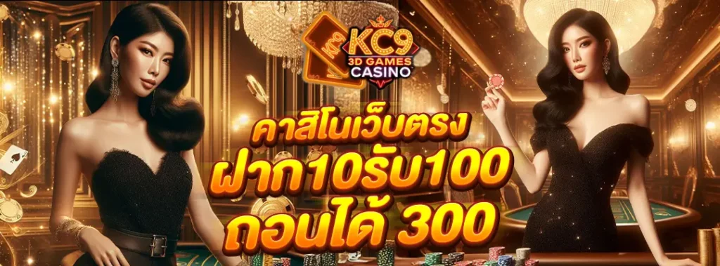 คาสิโนเว็บตรง ฝาก10รับ100