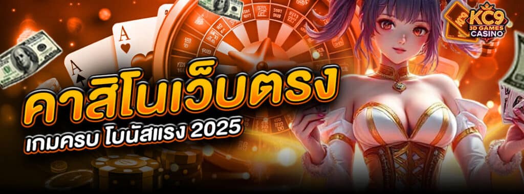 คาสิโนเว็บตรง