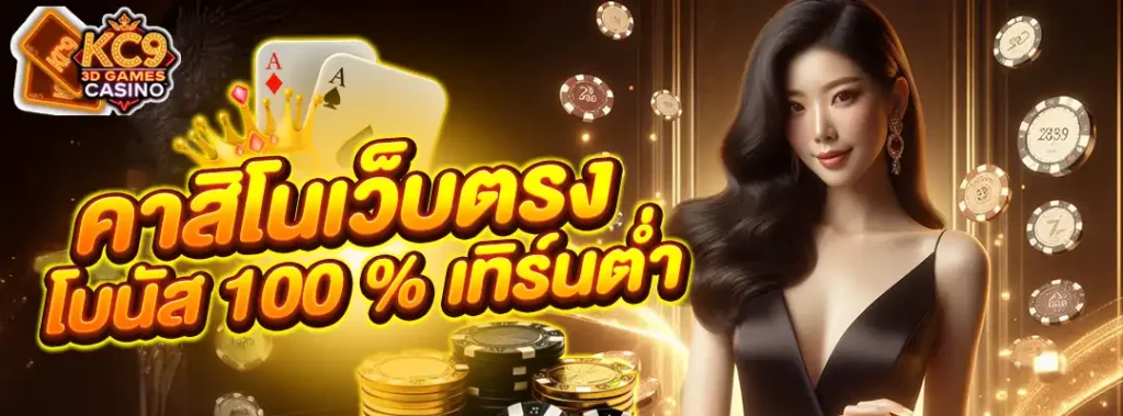 คาสิโนเว็บตรง โบนัส100